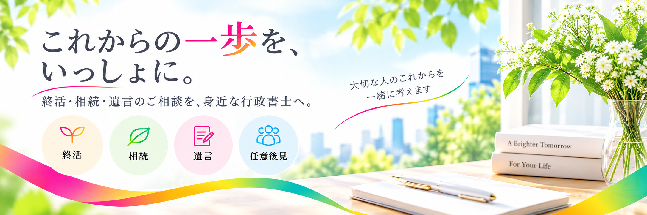 髙宮あゆみ行政書士事務所のメインビジュアル