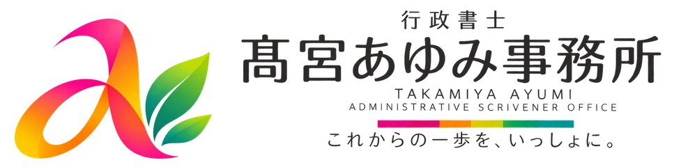 行政書士 髙宮あゆみ事務所|川越市の女性行政書士|終活・相続・遺言